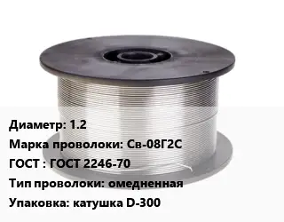 Проволока сварочная 1.2 Сталь: Св-08Г2С ГОСТ: ГОСТ 2246-70 омедненная катушка D-300